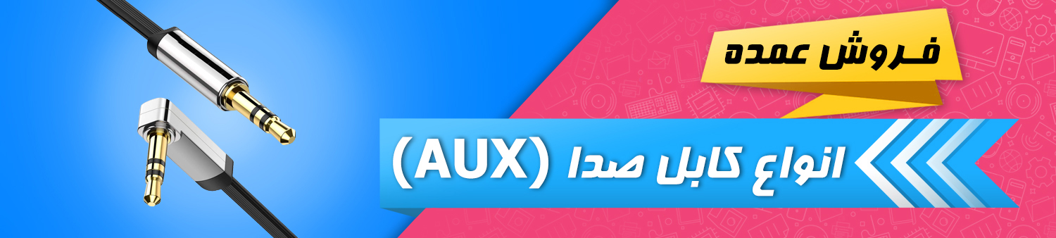 فروش عمده انواع کابل صدا (AUX)